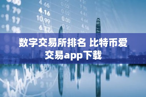 数字交易所排名 比特币爱交易app下载