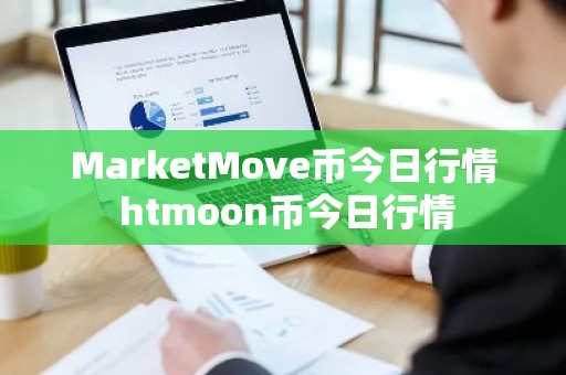 MarketMove币今日行情 htmoon币今日行情