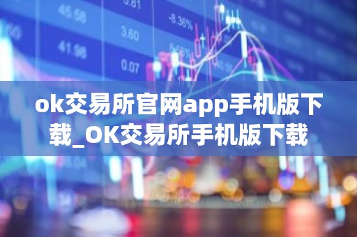 ok交易所官网app手机版下载_OK交易所手机版下载