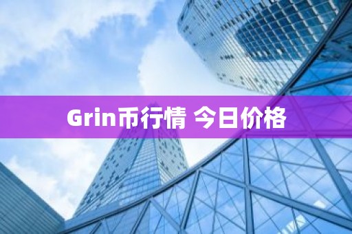 Grin币行情 今日价格