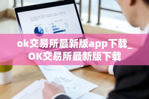 ok交易所最新版app下载_OK交易所最新版下载