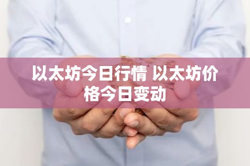 以太坊今日行情 以太坊价格今日变动