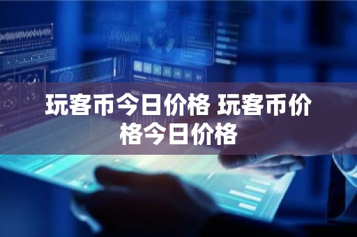 玩客币今日价格 玩客币价格今日价格