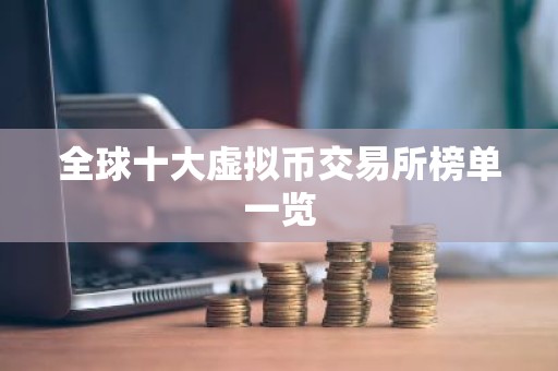 全球十大虚拟币交易所榜单一览