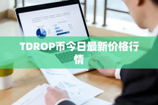 TDROP币今日最新价格行情
