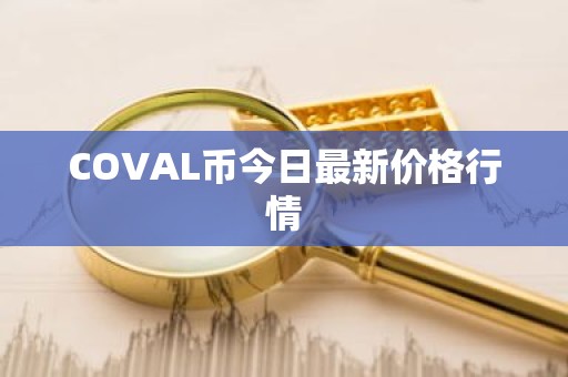 COVAL币今日最新价格行情