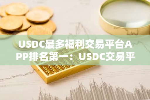 USDC最多福利交易平台APP排名第一：USDC交易平台APP新加坡iOS榜单
