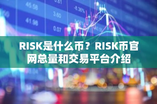 RISK是什么币？RISK币官网总量和交易平台介绍