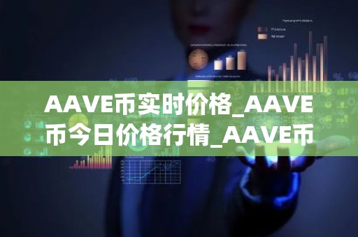 AAVE币实时价格_AAVE币今日价格行情_AAVE币最新消息