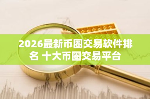 2026最新币圈交易软件排名 十大币圈交易平台
