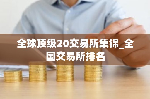 全球顶级20交易所集锦_全国交易所排名