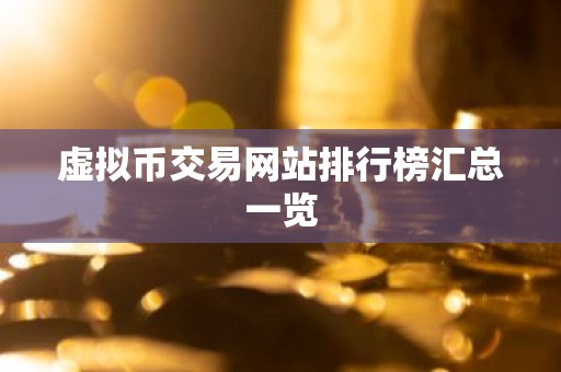 虚拟币交易网站排行榜汇总一览