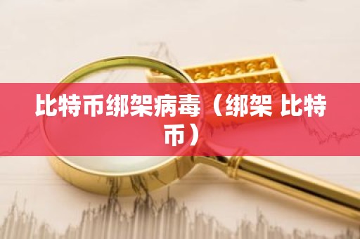 比特币绑架病毒（绑架 比特币）