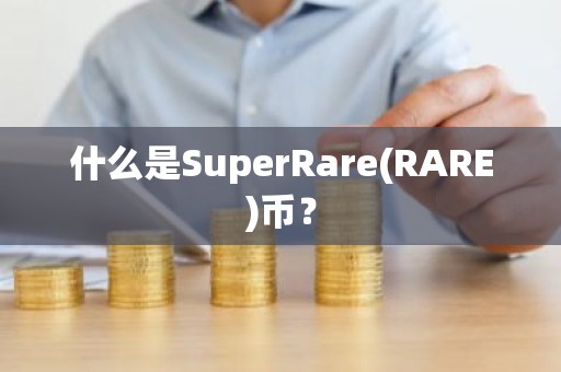 什么是SuperRare(RARE)币？