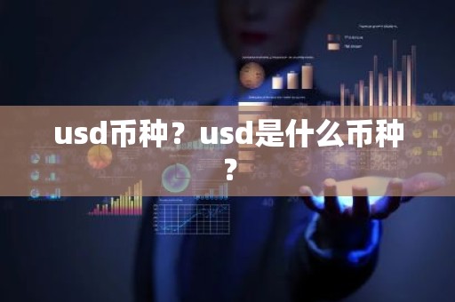 usd币种？usd是什么币种？