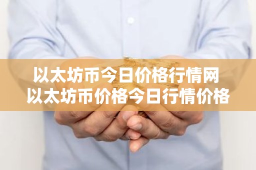 以太坊币今日价格行情网 以太坊币价格今日行情价格