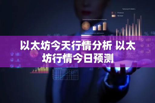 以太坊今天行情分析 以太坊行情今日预测