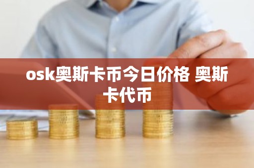 osk奥斯卡币今日价格 奥斯卡代币