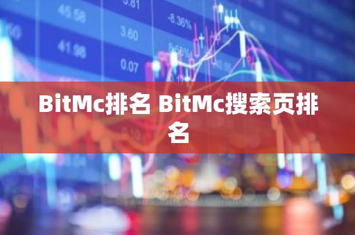 BitMc排名 BitMc搜索页排名