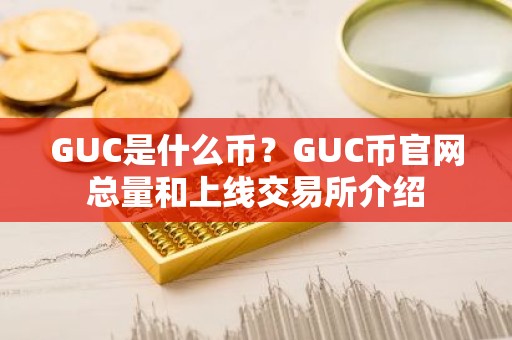 GUC是什么币？GUC币官网总量和上线交易所介绍