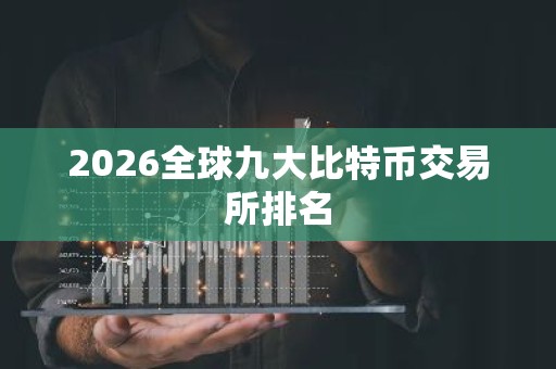2026全球九大比特币交易所排名
