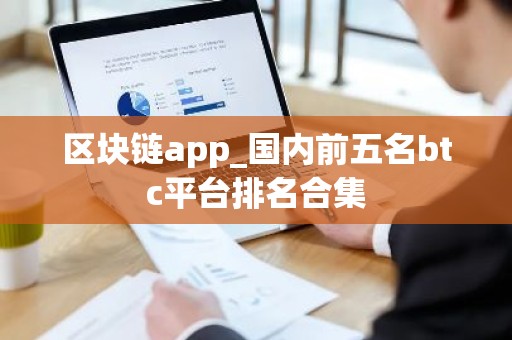 区块链app_国内前五名btc平台排名合集