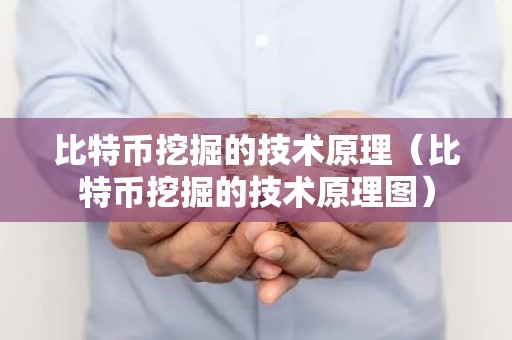 比特币挖掘的技术原理（比特币挖掘的技术原理图）