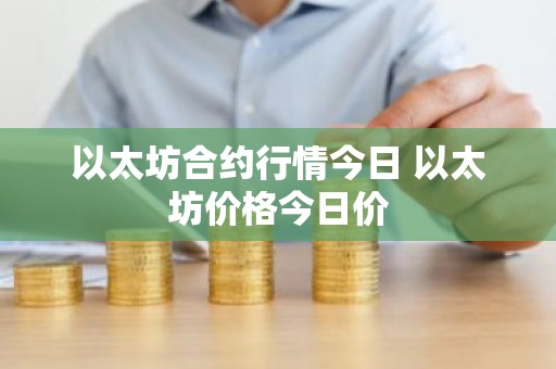 以太坊合约行情今日 以太坊价格今日价