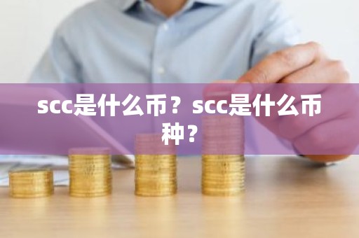 scc是什么币？scc是什么币种？
