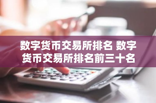 数字货币交易所排名 数字货币交易所排名前三十名