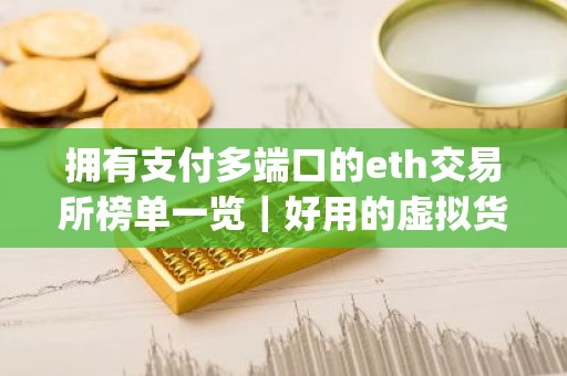 拥有支付多端口的eth交易所榜单一览｜好用的虚拟货币app