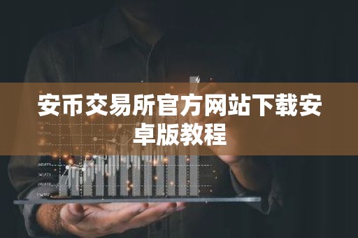 安币交易所官方网站下载安卓版教程