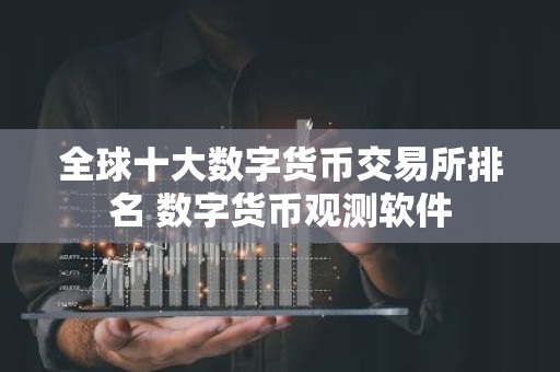 全球十大数字货币交易所排名 数字货币观测软件