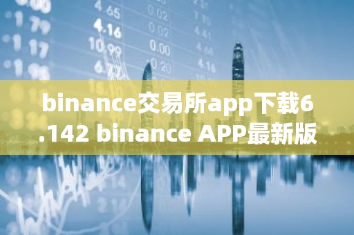 binance交易所app下载6.142 binance APP最新版本6.142下载