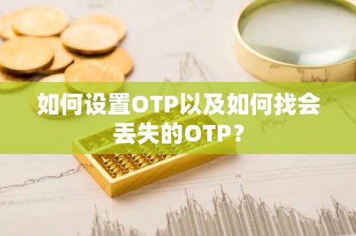 如何设置OTP以及如何找会丢失的OTP？