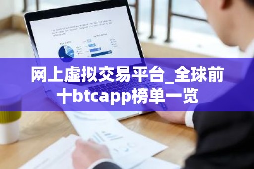 网上虚拟交易平台_全球前十btcapp榜单一览