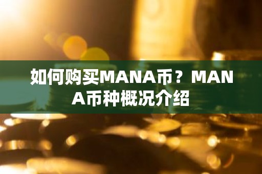 如何购买MANA币？MANA币种概况介绍