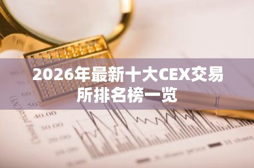 2026年最新十大CEX交易所排名榜一览