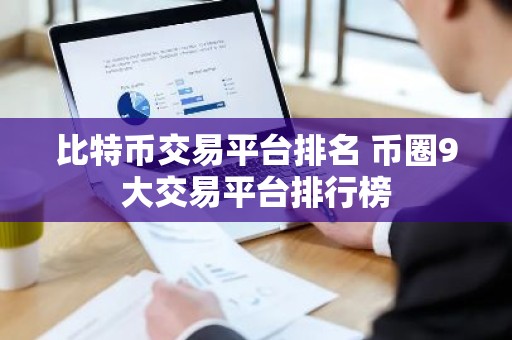 比特币交易平台排名 币圈9大交易平台排行榜