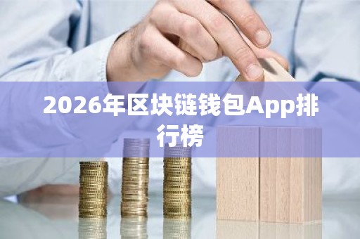 2026年区块链钱包App排行榜