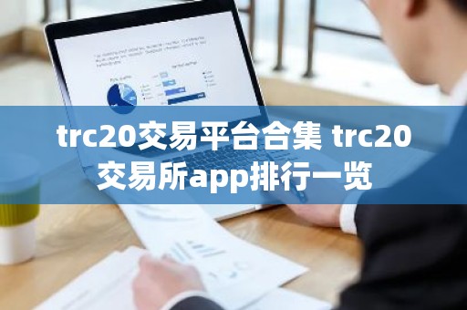 trc20交易平台合集 trc20交易所app排行一览