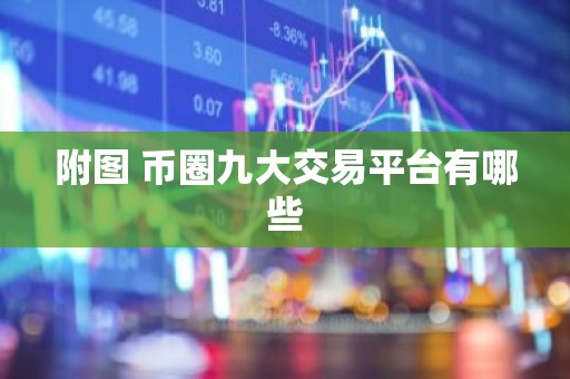附图 币圈九大交易平台有哪些