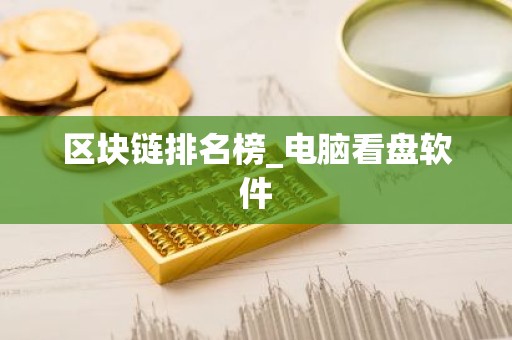 区块链排名榜_电脑看盘软件