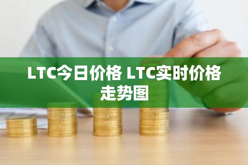 LTC今日价格 LTC实时价格走势图