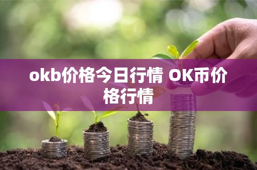 okb价格今日行情 OK币价格行情