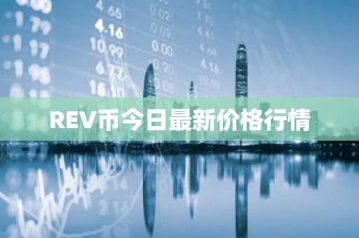 REV币今日最新价格行情
