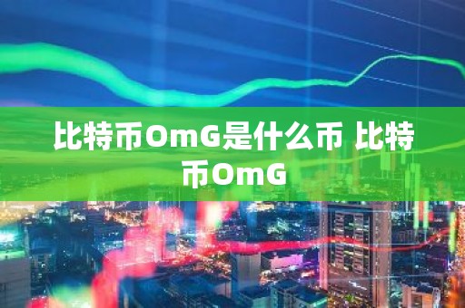 比特币OmG是什么币 比特币OmG