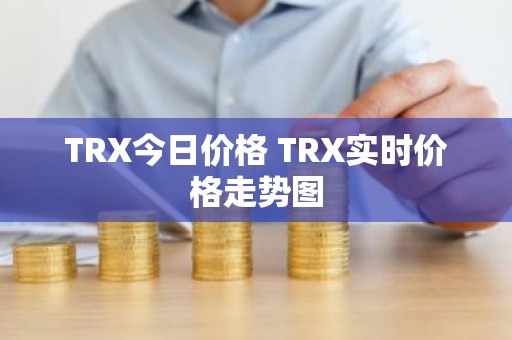 TRX今日价格 TRX实时价格走势图