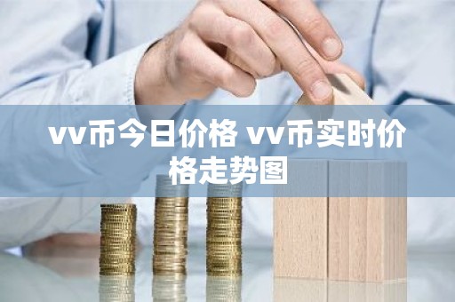 vv币今日价格 vv币实时价格走势图