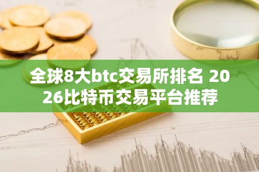 全球8大btc交易所排名 2026比特币交易平台推荐